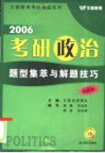 2006考研政治题型集萃与解题技巧 最新版