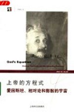 上帝的方程式 爱因斯坦、相对论和膨胀的宇宙