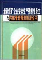 最新煤矿企业安全生产强制性条文及内部管理规章制度全书 第5卷