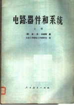 高等学校试用教材  电路、器件和系统  上