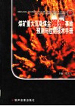 煤矿重大瓦斯煤尘爆炸事故预测与控制技术手册 第1卷