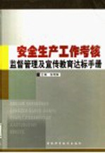 安全生产工作考核监督管理及宣传教育达标手册 第1卷