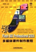 Flash MX Professional 2004多媒体课件制作教程