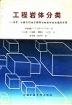 工程岩体分类：采矿、土建及石油工程师与地质工作者的通用手册