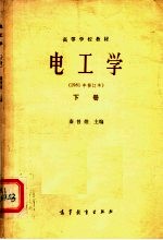 高等学校教材 电工学 1981年修订本 下