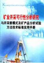 矿业开采可行性分析研究与开采新模式及矿产品分析试验方法技术标准实用手册  第2卷