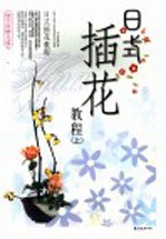 日式插花教程 上