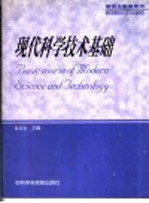 现代科学技术基础