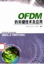 OFDM的关键技术及应用