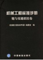 机械工程标准手册 键与花键联结卷