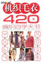 机织毛衣420例编织自学天书