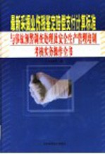 最新采掘业伤残鉴定赔偿支付计算标准与事故预警调查处理及安全生产管理培训考核实务操作全书 第2卷