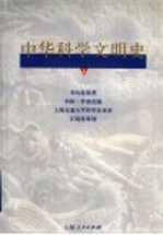 中华科学文明史  4