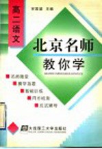 北京名师教你学 高二语文