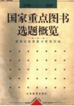 国家重点图书选题概览 1996-2000年