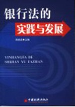 银行法的实践与发展