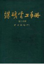 煤矿电工手册  第2分册  矿井供电  下