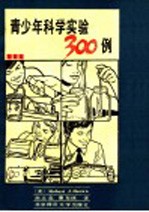 青少年科学实验300例