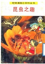 科学漫画小百科全书 昆虫之趣