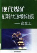 现代煤矿施工现场六大工技术操作标准规范  安全工