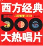 西方经典大热唱片500