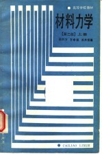 高等学校教材 材料力学 第2版 上