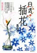 日式插花教程 下