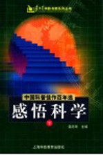 中国科普佳作百年选感悟科学 下