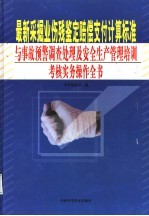 最新采掘业伤残鉴定赔偿支付计算标准与事故预警调查处理及安全生产管理培训考核实务操作全书 第3卷