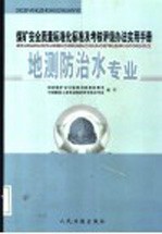 煤矿安全质量标准化标准及考核评级办法实用手册 地测防治水专业