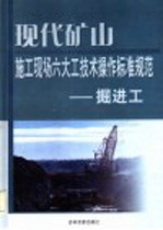 现代矿山施工现场六大工技术操作标准规范 掘进工