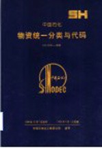 中国石化物资统一分类与代码 SH 2209-1998