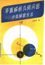 平面解析几何问题分类解题方法