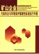 矿山企业污染防治与环境保护强制性标准执行手册  4