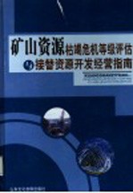 矿山资源枯竭危机等级评估与接替资源开发经营指南