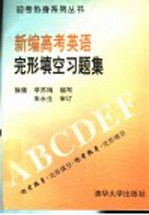 新编高考英语完形填空习题集