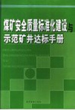 煤矿安全质量标准化建设与示范矿井达标手册 第4卷