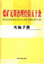 煤矿瓦斯治理经验五十条实施手册  第3卷