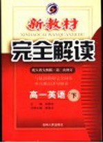 新教材完全解读·高一英语 下 第2次修订 配人教大纲版