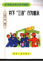 井下“三违”行为警示