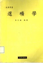 选矿学  大专用书  第2版