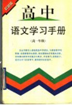 高中语文学习手册 高一年级