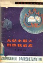 从钻木取火到热核反应 能源的历史、现状和未来