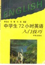 中学生72小时英语入门技巧