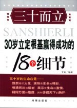 三十而立 30岁立定根基赢得成功的18个细节