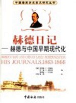 赫德与中国早期现代化  赫德日记  1863-1866