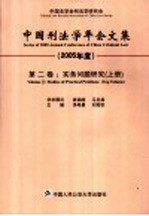 中国刑法学年会文集 2005年度 第2卷 实务问题研究 上