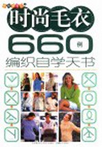 时尚毛衣660例编织自学天书