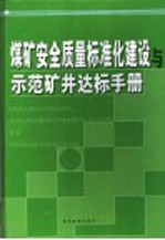 煤矿安全质量标准化建设与示范矿井达标手册 第3卷