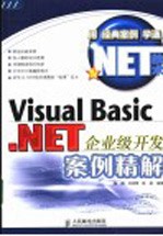 Visual Basic.NET企业级开发案例精解